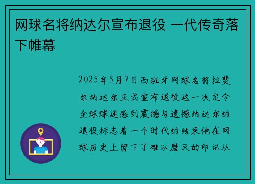 网球名将纳达尔宣布退役 一代传奇落下帷幕