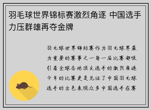 羽毛球世界锦标赛激烈角逐 中国选手力压群雄再夺金牌