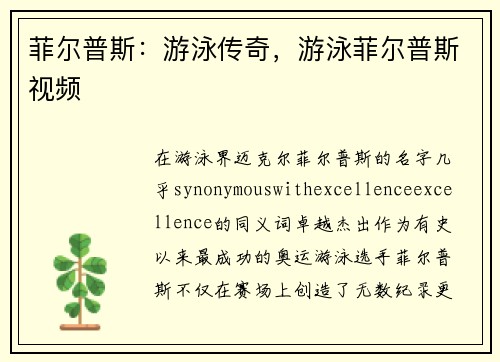 菲尔普斯：游泳传奇，游泳菲尔普斯视频