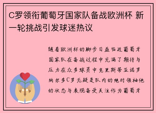 C罗领衔葡萄牙国家队备战欧洲杯 新一轮挑战引发球迷热议