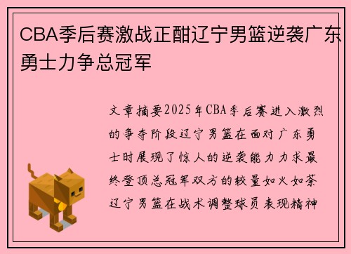CBA季后赛激战正酣辽宁男篮逆袭广东勇士力争总冠军