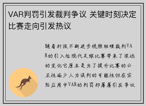 VAR判罚引发裁判争议 关键时刻决定比赛走向引发热议