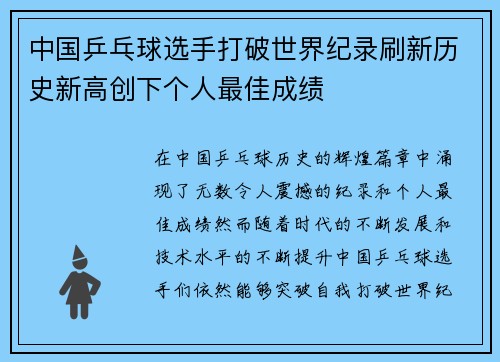 中国乒乓球选手打破世界纪录刷新历史新高创下个人最佳成绩