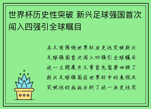 世界杯历史性突破 新兴足球强国首次闯入四强引全球瞩目