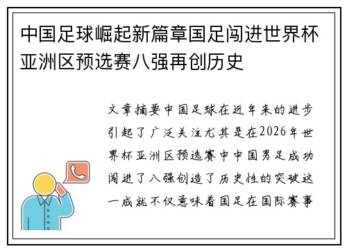 中国足球崛起新篇章国足闯进世界杯亚洲区预选赛八强再创历史