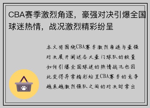 CBA赛季激烈角逐，豪强对决引爆全国球迷热情，战况激烈精彩纷呈
