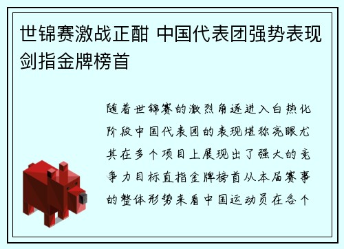 世锦赛激战正酣 中国代表团强势表现剑指金牌榜首