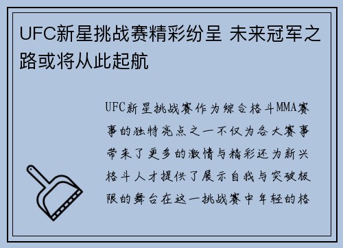 UFC新星挑战赛精彩纷呈 未来冠军之路或将从此起航