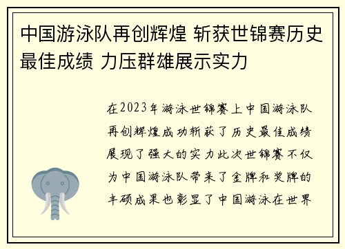 中国游泳队再创辉煌 斩获世锦赛历史最佳成绩 力压群雄展示实力