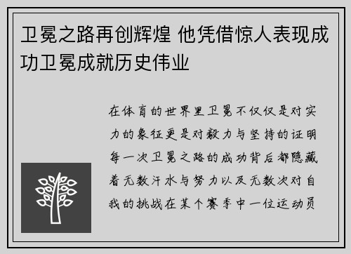 卫冕之路再创辉煌 他凭借惊人表现成功卫冕成就历史伟业
