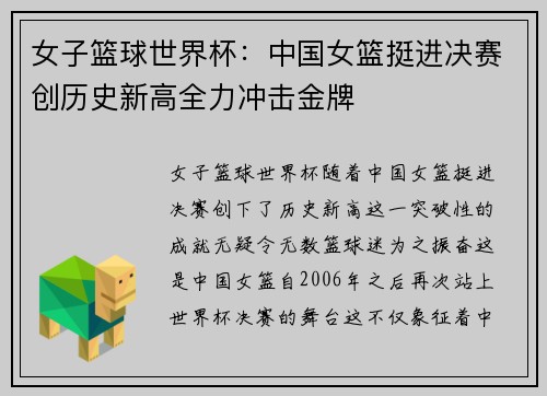 女子篮球世界杯：中国女篮挺进决赛创历史新高全力冲击金牌