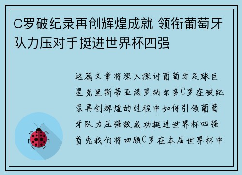 C罗破纪录再创辉煌成就 领衔葡萄牙队力压对手挺进世界杯四强