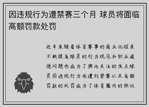 因违规行为遭禁赛三个月 球员将面临高额罚款处罚