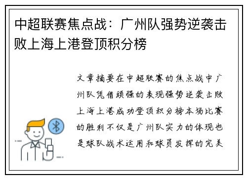 中超联赛焦点战：广州队强势逆袭击败上海上港登顶积分榜