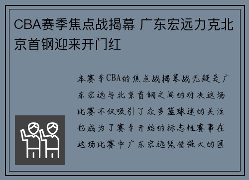 CBA赛季焦点战揭幕 广东宏远力克北京首钢迎来开门红