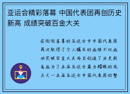 亚运会精彩落幕 中国代表团再创历史新高 成绩突破百金大关