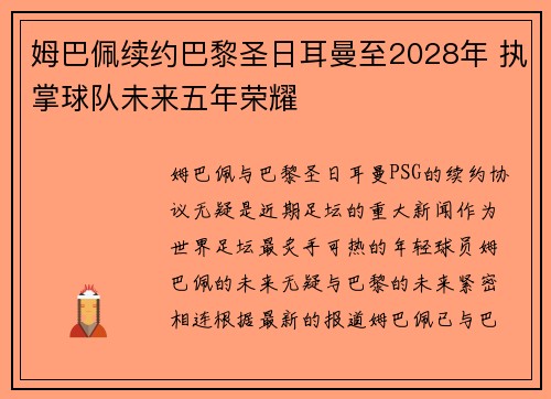 姆巴佩续约巴黎圣日耳曼至2028年 执掌球队未来五年荣耀