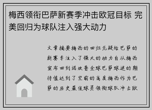 梅西领衔巴萨新赛季冲击欧冠目标 完美回归为球队注入强大动力