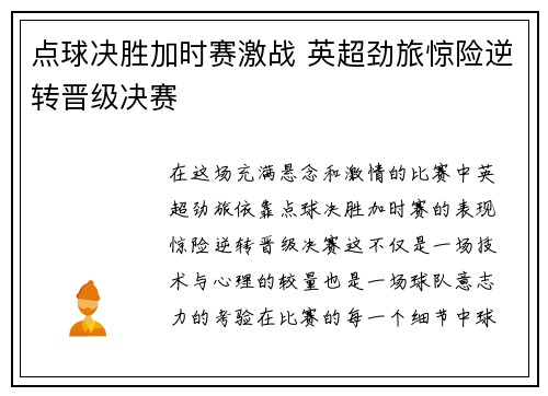 点球决胜加时赛激战 英超劲旅惊险逆转晋级决赛