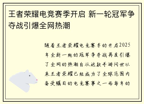 王者荣耀电竞赛季开启 新一轮冠军争夺战引爆全网热潮 王者荣耀电竞赛季开启 新一轮冠军争夺战引爆全网热潮