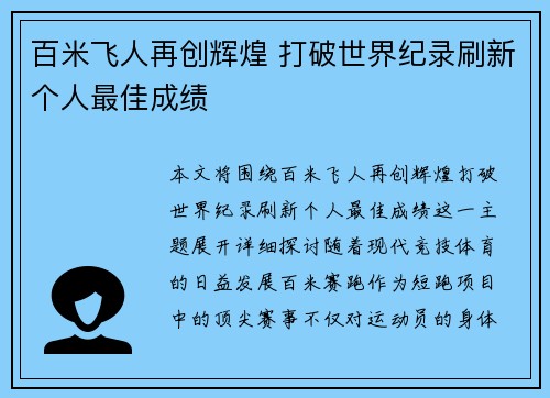 百米飞人再创辉煌 打破世界纪录刷新个人最佳成绩