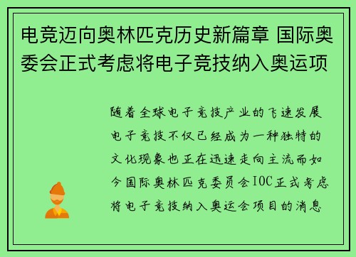 电竞迈向奥林匹克历史新篇章 国际奥委会正式考虑将电子竞技纳入奥运项目