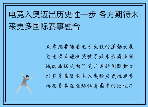 电竞入奥迈出历史性一步 各方期待未来更多国际赛事融合
