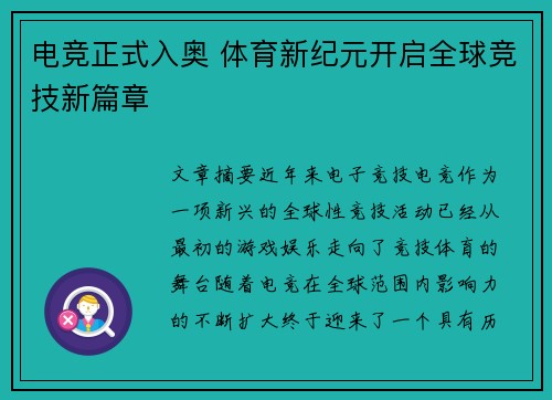 电竞正式入奥 体育新纪元开启全球竞技新篇章
