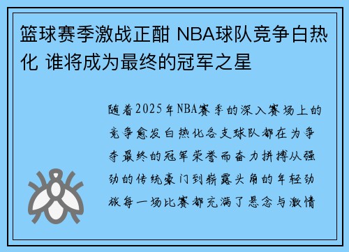 篮球赛季激战正酣 NBA球队竞争白热化 谁将成为最终的冠军之星