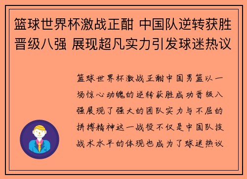 篮球世界杯激战正酣 中国队逆转获胜晋级八强 展现超凡实力引发球迷热议 篮球世界杯激战正酣 中国队逆转获胜晋级八强 展现超凡实力引发球迷热议