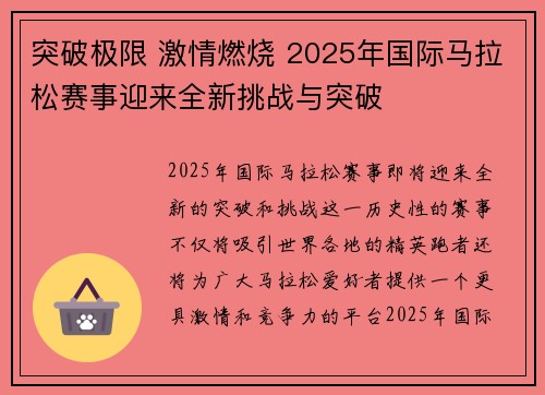 突破极限 激情燃烧 2025年国际马拉松赛事迎来全新挑战与突破
