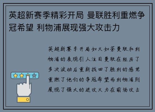英超新赛季精彩开局 曼联胜利重燃争冠希望 利物浦展现强大攻击力