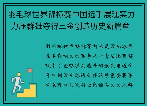 羽毛球世界锦标赛中国选手展现实力 力压群雄夺得三金创造历史新篇章 羽毛球世界锦标赛中国选手展现实力 力压群雄夺得三金创造历史新篇章