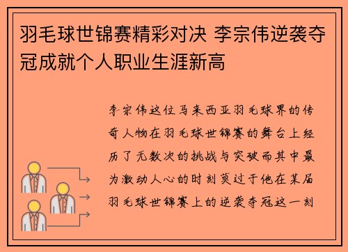 羽毛球世锦赛精彩对决 李宗伟逆袭夺冠成就个人职业生涯新高