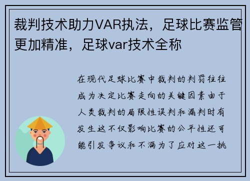裁判技术助力VAR执法，足球比赛监管更加精准，足球var技术全称
