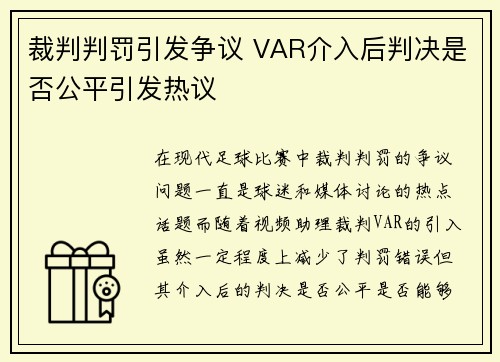 裁判判罚引发争议 VAR介入后判决是否公平引发热议
