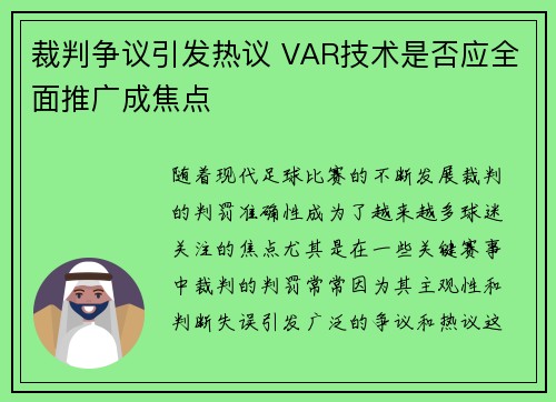 裁判争议引发热议 VAR技术是否应全面推广成焦点