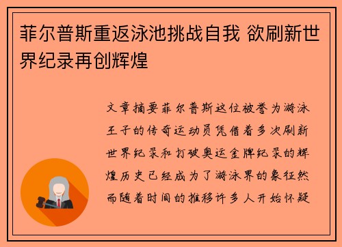 菲尔普斯重返泳池挑战自我 欲刷新世界纪录再创辉煌 菲尔普斯重返泳池挑战自我 欲刷新世界纪录再创辉煌