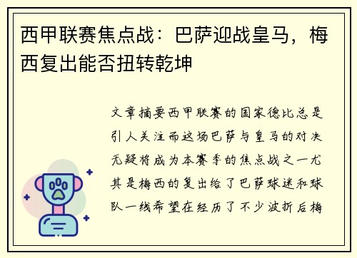 西甲联赛焦点战：巴萨迎战皇马，梅西复出能否扭转乾坤