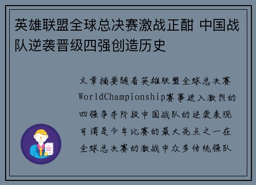英雄联盟全球总决赛激战正酣 中国战队逆袭晋级四强创造历史