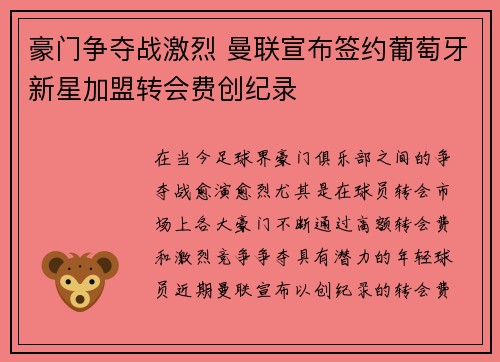 豪门争夺战激烈 曼联宣布签约葡萄牙新星加盟转会费创纪录