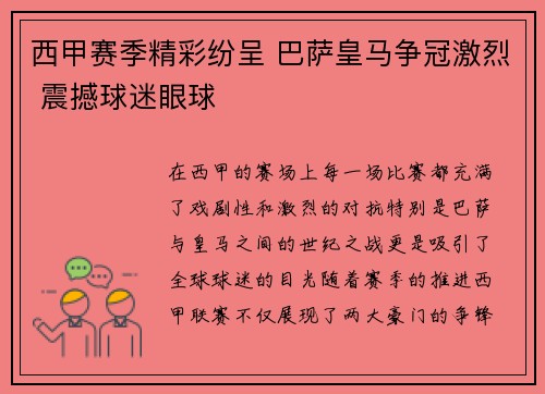 西甲赛季精彩纷呈 巴萨皇马争冠激烈 震撼球迷眼球 西甲赛季精彩纷呈 巴萨皇马争冠激烈 震撼球迷眼球