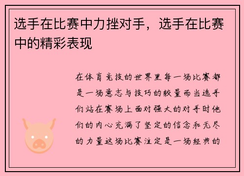 选手在比赛中力挫对手，选手在比赛中的精彩表现