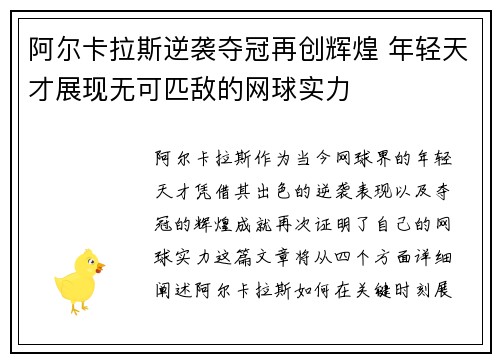 阿尔卡拉斯逆袭夺冠再创辉煌 年轻天才展现无可匹敌的网球实力 阿尔卡拉斯逆袭夺冠再创辉煌 年轻天才展现无可匹敌的网球实力
