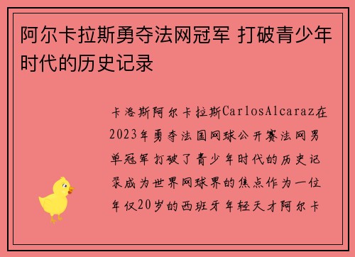 阿尔卡拉斯勇夺法网冠军 打破青少年时代的历史记录 阿尔卡拉斯勇夺法网冠军 打破青少年时代的历史记录