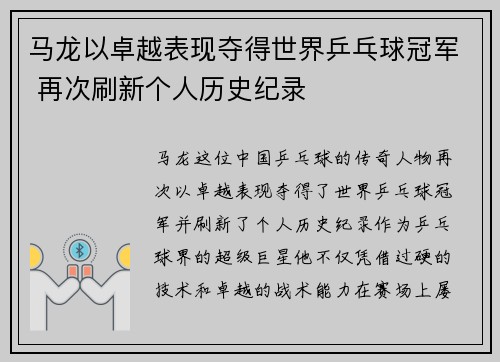 马龙以卓越表现夺得世界乒乓球冠军 再次刷新个人历史纪录