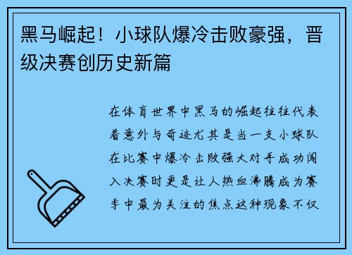 黑马崛起!小球队爆冷击败豪强,晋级决赛创历史新篇 黑马崛起!小球队爆冷击败豪强,晋级决赛创历史新篇