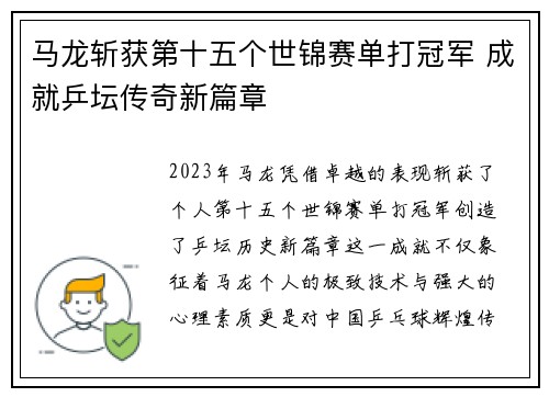 马龙斩获第十五个世锦赛单打冠军 成就乒坛传奇新篇章