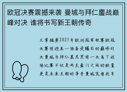 欧冠决赛震撼来袭 曼城与拜仁鏖战巅峰对决 谁将书写新王朝传奇