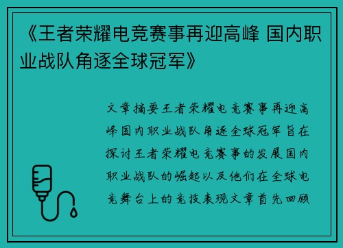 《王者荣耀电竞赛事再迎高峰 国内职业战队角逐全球冠军》